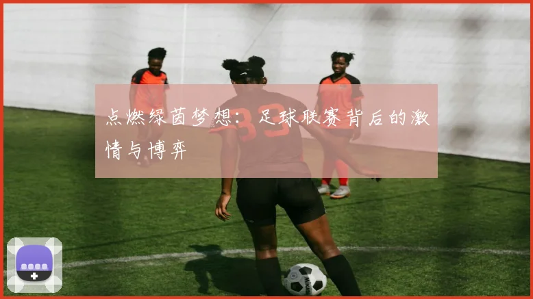 点燃绿茵梦想：足球联赛背后的激情与博弈