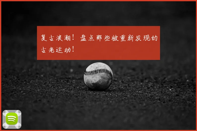 复古浪潮！盘点那些被重新发现的古老运动！