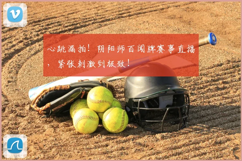 心跳漏拍!阴阳师百闻牌赛事直播,紧张刺激到极致!