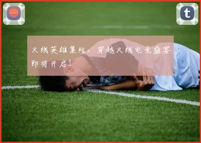 火线英雄集结，穿越火线电竞盛宴即将开启！