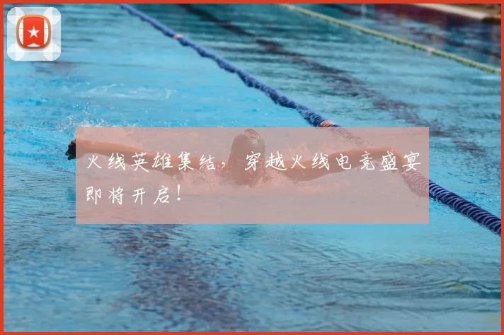 火线英雄集结,穿越火线电竞盛宴即将开启!