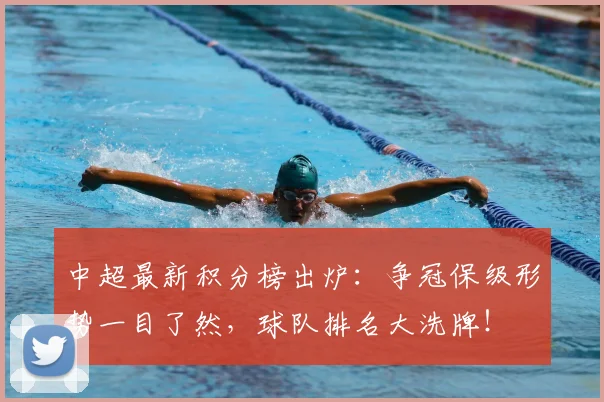 中超最新积分榜出炉:争冠保级形势一目了然,球队排名大洗牌!